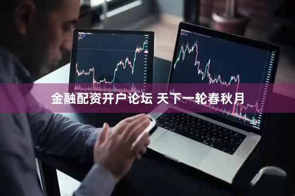 金融配资开户论坛 天下一轮春秋月